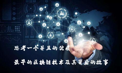 思考一个并且的优质
最早的区块链技术及其背后的故事