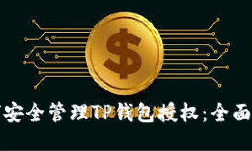 如何安全管理TP钱包授权:全面指南