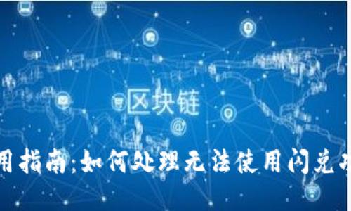 TP钱包使用指南:如何处理无法使用闪兑功能的问题