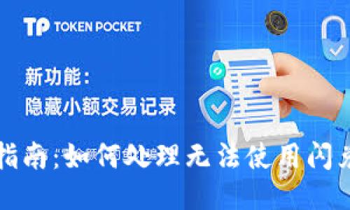TP钱包使用指南:如何处理无法使用闪兑功能的问题