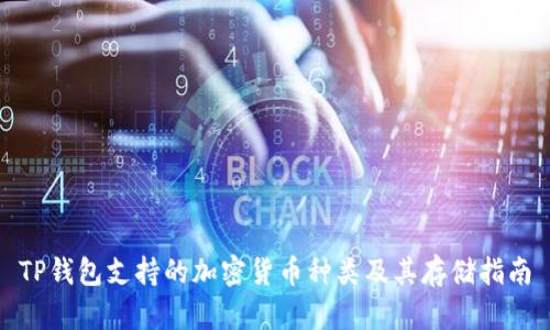 TP钱包支持的加密货币种类及其存储指南