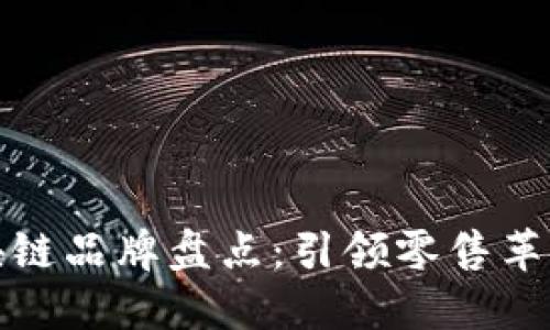 大型超市区块链品牌盘点:引领零售革命的未来科技