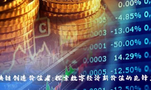 区块链创造价值者:探索数字经济新价值的先锋力量