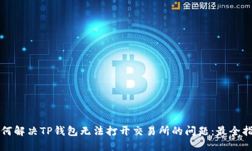 如何解决TP钱包无法打开交易所的问题:最全指南