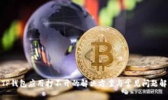 : TP钱包应用打不开的解决方案与常见