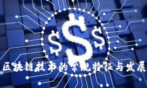 河北地区区块链技术的常规特征与发展趋势分析