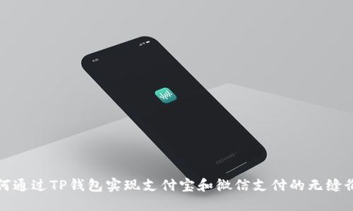 如何通过TP钱包实现支付宝和微信支付的无缝衔接