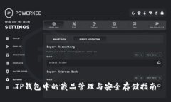 TP钱包中的藏品管理与安全存储指南