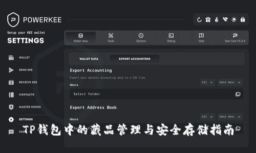 TP钱包中的藏品管理与安全存储指南