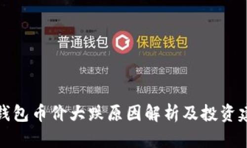 TP钱包币价大跌原因解析及投资建议