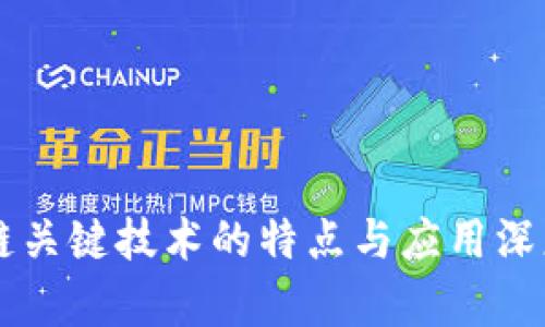 区块链关键技术的特点与应用深度解析