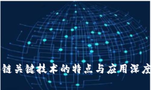 区块链关键技术的特点与应用深度解析