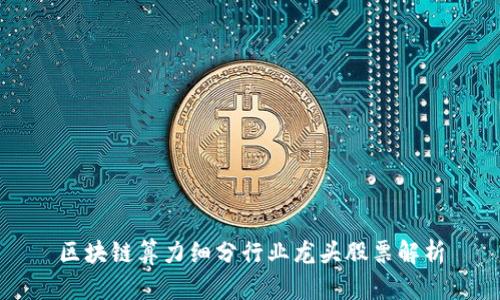 区块链算力细分行业龙头股票解析