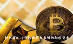 如何通过TP钱包购买交易所的加密货币