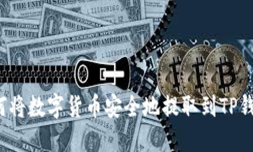 如何将数字货币安全地提取到TP钱包?