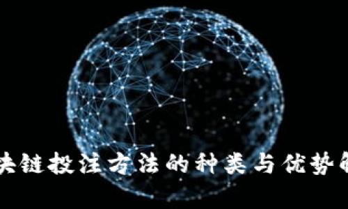 区块链投注方法的种类与优势解析