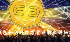 tp钱包如何将数字货币转出详细指南