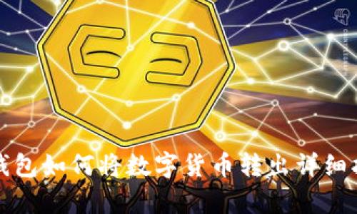 tp钱包如何将数字货币转出详细指南