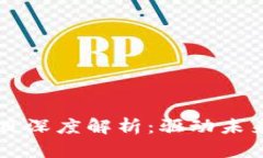 区块链典型项目深度解析：驱动未来的