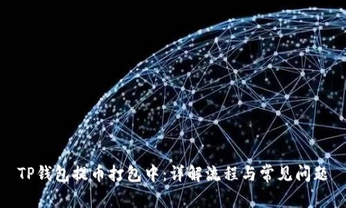 TP钱包提币打包中:详解流程与常见问题