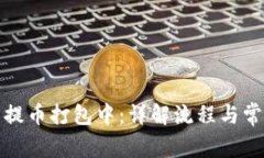 TP钱包提币打包中：详解流程与常见问