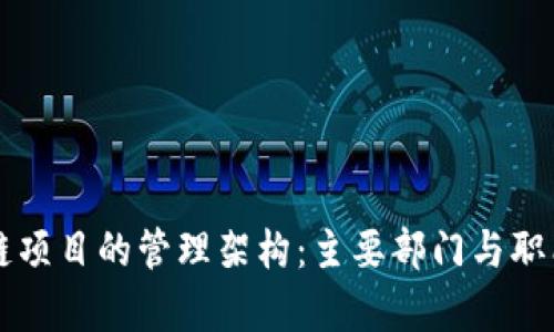 区块链项目的管理架构:主要部门与职能分析