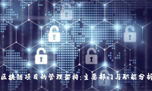 区块链项目的管理架构:主要部门与职能分析