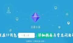 如何在TP钱包中选择通道：详细指南与