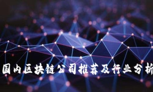 国内区块链公司推荐及行业分析