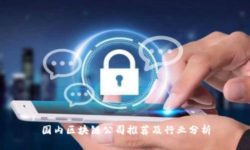 国内区块链公司推荐及行业分析