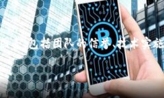 注意：在加密货币和区块链领域，任何