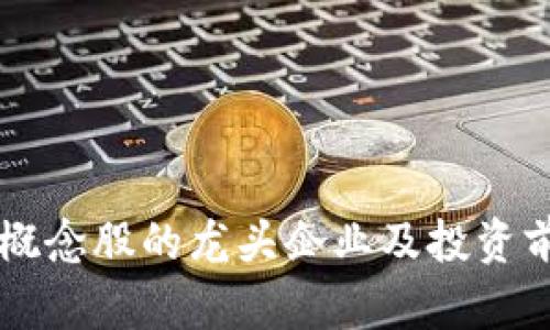 区块链概念股的龙头企业及投资前景分析