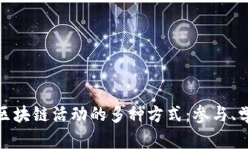 探索国外区块链活动的多种方式:参与、学习与投资