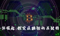 个体崛起：探究区块链的关键特点