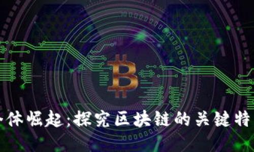 个体崛起:探究区块链的关键特点