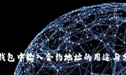 TP钱包中输入合约地址的用途与分析