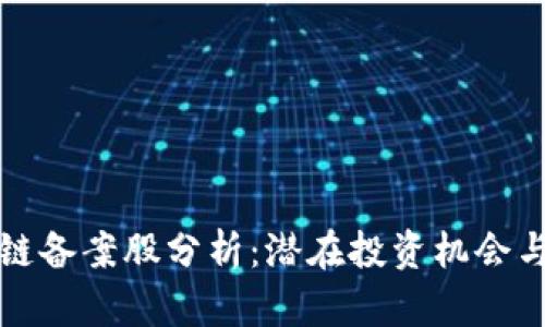 区块链备案股分析:潜在投资机会与风险