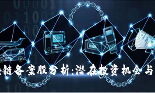 区块链备案股分析:潜在投资机会与风险
