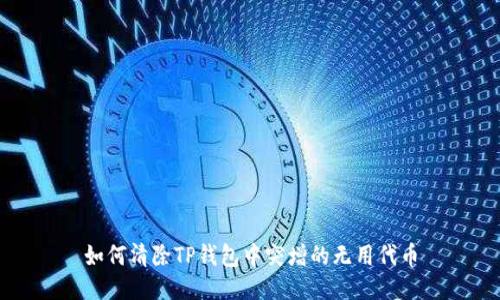 如何清除TP钱包中突增的无用代币