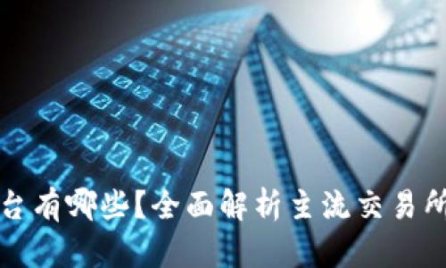 区块链币平台有哪些?全面解析主流交易所与投资机会
