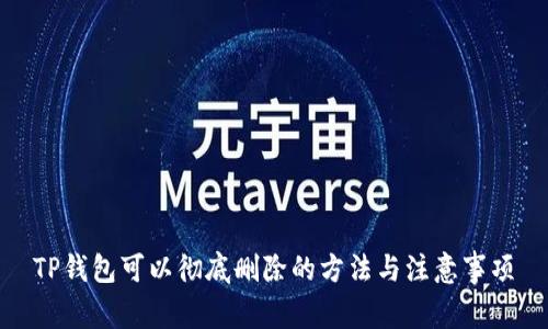 TP钱包可以彻底删除的方法与注意事项
