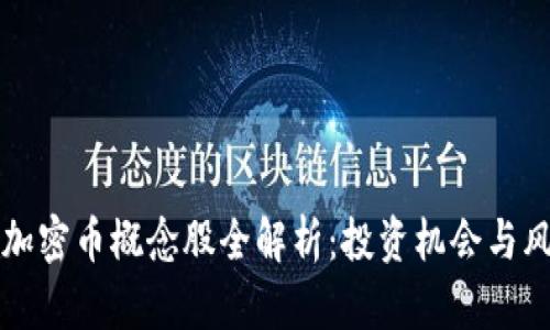 区块链加密币概念股全解析:投资机会与风险并存