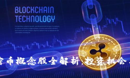 区块链加密币概念股全解析:投资机会与风险并存