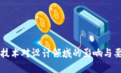 区块链技术对设计领域的影响与要求分析
