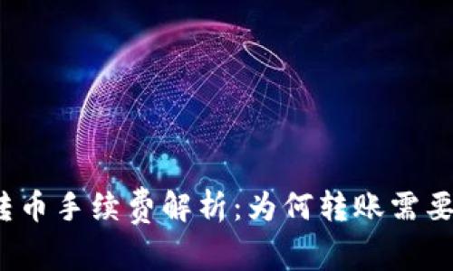 TP钱包转币手续费解析:为何转账需要手续费?