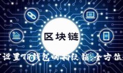 如何设置TP钱包的指纹锁：全方位教程