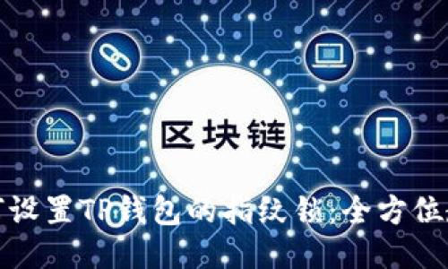 如何设置TP钱包的指纹锁：全方位教程
