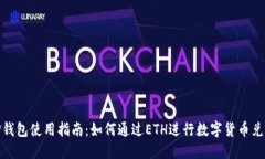 TP钱包使用指南：如何通过ETH进行数字