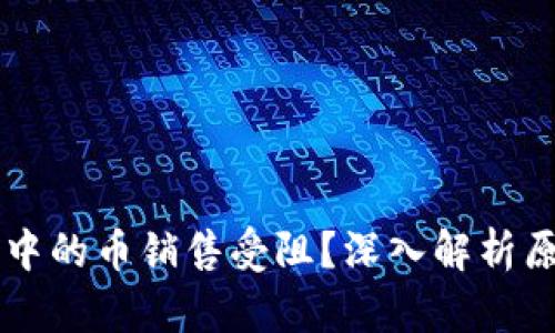 为什么TP钱包中的币销售受阻?深入解析原因及解决方案