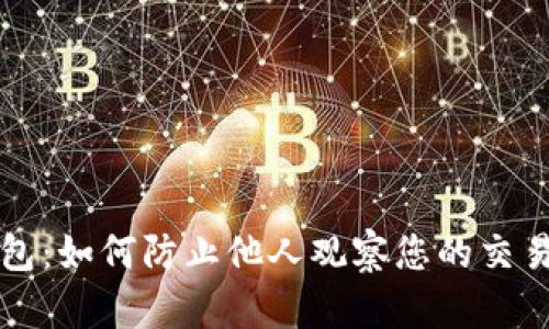 TP钱包:如何防止他人观察您的交易行为